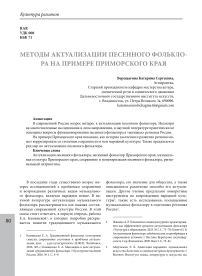 Методы актуализации песенного фольклора на примере Приморского края