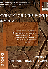 3 (57), 2024 - Культурологический журнал