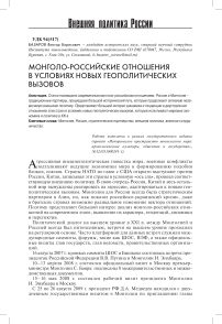 Монголо-российские отношения в условиях новых геополитических вызовов