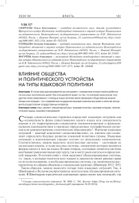 Влияние общества и политического устройства на типы языковой политики