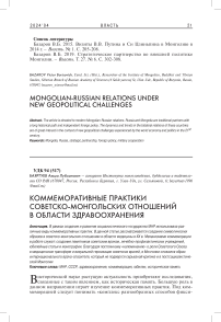 Коммеморативные практики советско-монгольских отношений в области здравоохранения