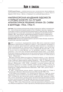 Императорская академия художеств и первый конкурс на лучшее архитектурное решение Храма св. Саввы в Белграде: 1904-1906 гг