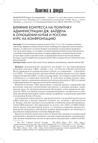 Влияние конгресса на политику администрации Дж. Байдена в отношении Китая и России: курс на конфронтацию