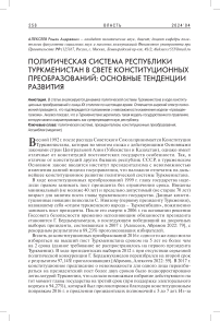 Политическая система Республики Туркменистан в свете конституционных преобразований: основные тенденции развития