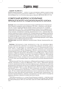 Советский вопрос в политике французского национального блока