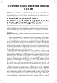 К анализу итогов праймериз политической партии «Единая Россия» накануне выборов в Московскую городскую думу