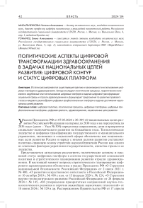 Политические аспекты цифровой трансформации здравоохранения в задачах национальных целей развития: цифровой контур и статус цифровых платформ