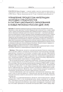 Управление процессом интеграции молодых специалистов в систему школьного образования в новых регионах России (ДНР, ЛНР)