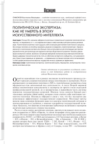 Политическая экспертиза: как не умереть в эпоху искусственного интеллекта