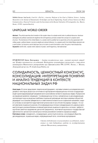 Солидарность, ценностный консенсус, консолидация: интерпретация понятий и анализ тенденций в контексте национальных задач РФ