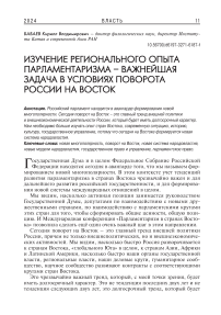 Изучение регионального опыта парламентаризма важнейшая задача в условиях поворота России на Восток