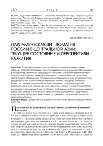 Парламентская дипломатия России в Центральной Азии: текущее состояние и перспективы развития