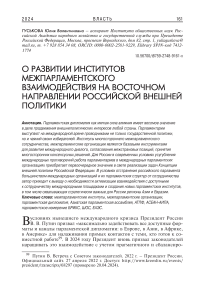 О развитии институтов межпарламентского взаимодействия на восточном направлении российской внешней политики