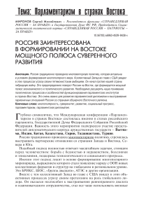 Россия заинтересована в формировании на Востоке мощного полюса суверенного развития