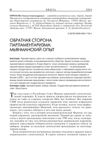 Обратная сторона парламентаризма: мьянманский опыт