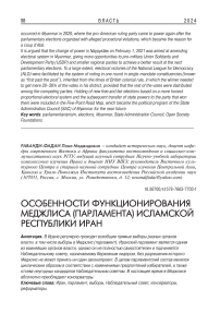 Особенности функционирования меджлиса (парламента) Исламской Республики Иран