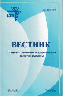 2 (30), 2024 - Вестник Восточно-Сибирского государственного института культуры