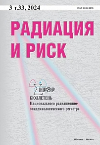 3 т.33, 2024 - Радиация и риск (Бюллетень Национального радиационно-эпидемиологического регистра)