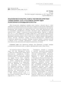 ЭСХАТОЛОГИЯ И КУЛЬТУРА: ГАЗЕТА ГОЛГОФСКИХ ХРИСТИАН «НОВАЯ ЗЕМЛЯ» (1910–1912) СКВОЗЬ ПРИЗМУ ИДЕИ РЕЛИГИОЗНОГО ОПРАВДАНИЯ КУЛЬТУРЫ