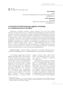 У ИСТОКОВ РУССКОЙ РЕЦЕПЦИИ ЭДВИНА АРНОЛЬДА: Е.П. БЛАВАТСКАЯ И В.В. ЛЕСЕВИЧ