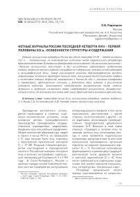 НОТНЫЕ ЖУРНАЛЫ РОССИИ ПОСЛЕДНЕЙ ЧЕТВЕРТИ XVIII – ПЕРВОЙ ПОЛОВИНЫ XIX в.: ОСОБЕННОСТИ СТРУКТУРЫ И СОДЕРЖАНИЯ