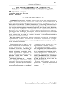 Роль национальных проектов в обеспечении финансово-экономической безопасности государства