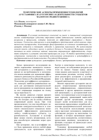 Теоретические аспекты применения технологий аутстаффинга и аутсорсинга в деятельности субъектов малого и среднего бизнеса