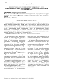 Перспективные возможности проведения IPO и SPO акционерными обществами Узбекистана на Международном фондовом рынке