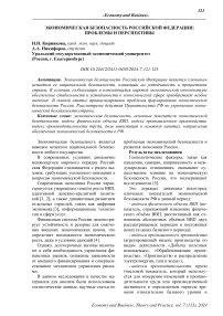 Экономическая безопасность Российской Федерации: проблемы и перспективы