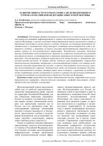 Развитие инфраструктуры и сервиса железнодорожного туризма в Российской Федерации: опыт и перспективы