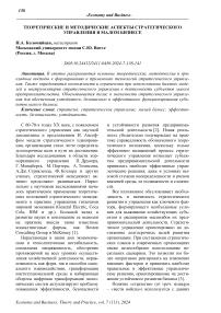 Теоретические и методические аспекты стратегического управления в малом бизнесе