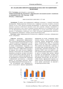 Исследование информационной безопасности в цифровой экономике