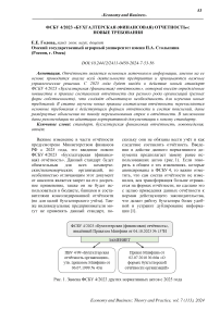 ФСБУ 4/2023 "Бухгалтерская (финансовая) отчетность": новые требования