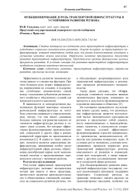 Функционирование и роль транспортной инфраструктуры в устойчивом развитии региона