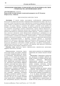 Применение цифровых технологий для управления качеством строительства автомобильных дорог