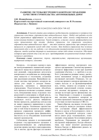 Развитие системы внутреннего контроля управления качеством строительства автомобильных дорог