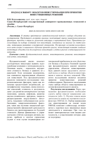 Подход к выбору объектов инвестирования при принятии инвестиционных решений