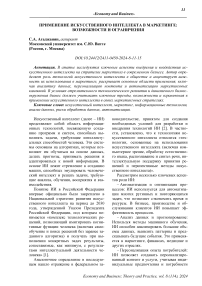 Применение искусственного интеллекта в маркетинге: возможности и ограничения