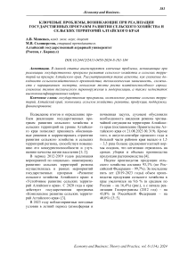 Ключевые проблемы, возникающие при реализации государственных программ развития сельского хозяйства и сельских территорий Алтайского края