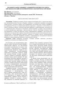 Положительное влияние тарифной политики России на китайско-российскую импортную и экспортную торговлю