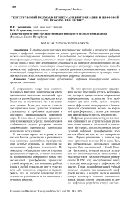 Теоретический подход к процессам цифровизации и цифровой трансформации бизнеса