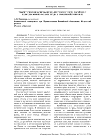 Теоретические основы бухгалтерского учета расчётов с персоналом по оплате труда в розничной торговле