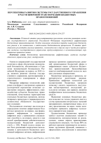 Перспективы развития системы государственного управления в части цифровой трансформации бюджетных правоотношений