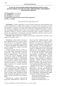 Аспекты управления инновационными проектами в нефтегазовом секторе России: современные тенденции и проблемы развития