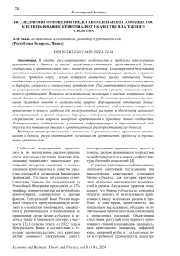 Исследование отношения представителей бизнес-сообщества к использованию криптовалют в качестве платежного средства