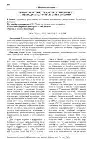 Общая характеристика антикоррупционного законодательства Республики Ботсвана