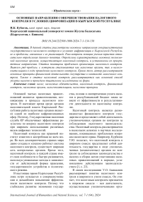 Основные направления совершенствования налогового контроля в условиях цифровизации в Кыргызской Республике