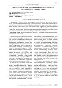 Перспективы выхода российских продовольственных компаний на зарубежные рынки