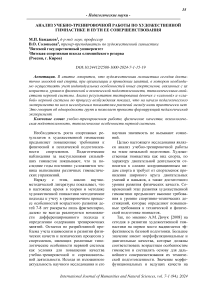 Анализ учебно-тренировочной работы по художественной гимнастике и пути ее совершенствования