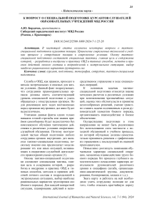 К вопросу о специальной подготовке курсантов слушателей образовательных учреждений МВД России